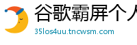 谷歌霸屏个人技术是否合法？